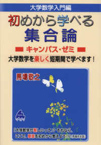 大学数学入門編　初めから学べる集合論キャンパス・ゼミ