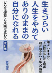 生きづらい人生をやめてありのままの自分になれる - どんな過去でも未来は変わる　知っていますか？人の目 （改訂版）