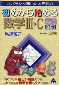スバラシク面白いと評判の初めから始める数学３・Ｃ 〈Ｐａｒｔ２〉 （改訂１）