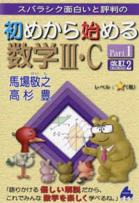 スバラシク面白いと評判の初めから始める数学３・Ｃ 〈Ｐａｒｔ１〉 （改訂２）