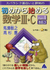 スバラシク面白いと評判の初めから始める数学３・Ｃ 〈Ｐａｒｔ１〉 （改訂３）
