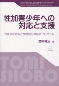 性加害少年への対応と支援 - 児童福祉施設と性問題行動防止プログラム