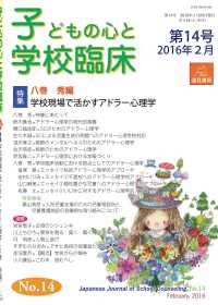 子どもの心と学校臨床 〈第１４号〉 特集：学校現場で活かすアドラー心理学 八巻秀