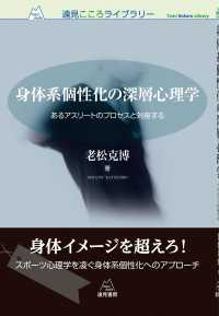 身体系個性化の深層心理学 - あるアスリートのプロセスと対座する 遠見こころライブラリー