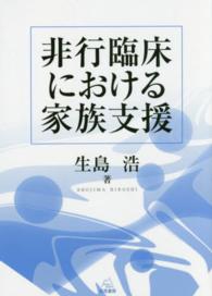 非行臨床における家族支援