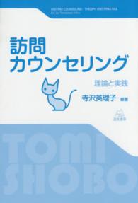 訪問カウンセリング - 理論と実践