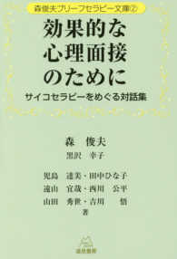 効果的な心理面接のために - サイコセラピーをめぐる対話集 森俊夫ブリーフセラピー文庫