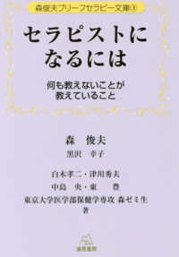 森俊夫ブリーフセラピー文庫<br> セラピストになるには―何も教えないことが教えていること