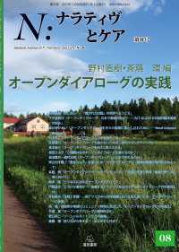 Ｎ：ナラティヴとケア 〈第８号〉 オープンダイアローグの実践 野村直樹