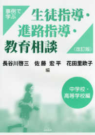 事例で学ぶ生徒指導・進路指導・教育相談　中学校・高等学校編 （改訂版）