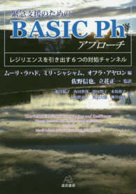 緊急支援のためのＢＡＳＩＣ　Ｐｈアプローチ - レジリエンスを引き出す６つの対処チャンネル