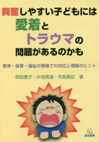 興奮しやすい子どもには愛着とトラウマの問題があるのかも - 教育・保育・福祉の現場での対応と理解のヒント