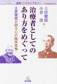 治療者としてのあり方をめぐって - 土居健郎が語る心の臨床家像 遠見こころライブラリー