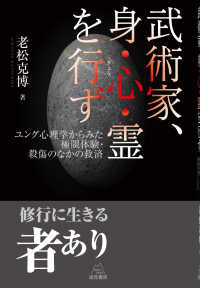 武術家、身・心・霊を行ず - ユング心理学からみた極限体験・殺傷のなかの救済