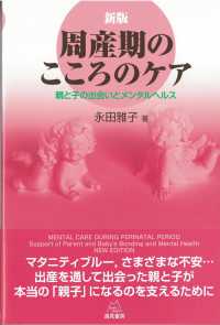 周産期のこころのケア - 親と子の出会いとメンタルヘルス （新版）