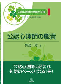 公認心理師の基礎と実践<br> 公認心理師の職責