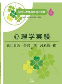 公認心理師の基礎と実践<br> 心理学実験