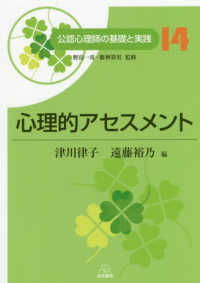 心理的アセスメント 公認心理師の基礎と実践