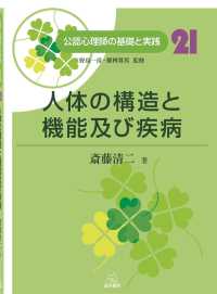 人体の構造と機能及び疾病 公認心理師の基礎と実践