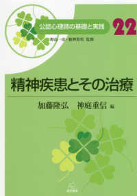 精神疾患とその治療 公認心理師の基礎と実践