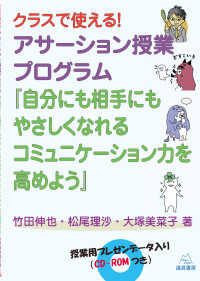 アサーション授業プログラム『自分にも相手にもやさしくなれるコミュニケーション力を - クラスで使える！授業用プレゼンデータ入り（ＣＤ－Ｒ