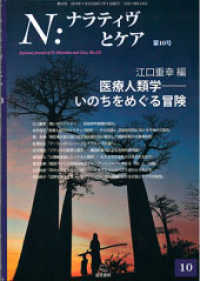 Ｎ：ナラティヴとケア 〈第１０号〉 医療人類学－いのちをめぐる冒険