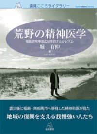 荒野の精神医学 - 福島原発事故と日本的ナルシシズム 遠見こころライブラリー