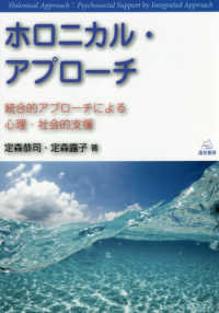 ホロニカル・アプローチ―統合的アプローチによる心理・社会的支援