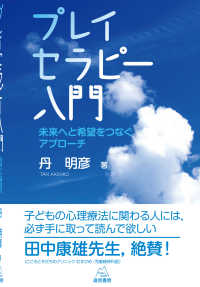 プレイセラピー入門 - 未来へと希望をつなぐアプローチ