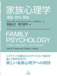 家族心理学 - 理論・研究・実践