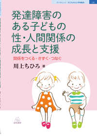 ブックレット：子どもの心と学校臨床<br> 発達障害のある子どもの性・人間関係の成長と支援―関係をつくる・きずく・つなぐ