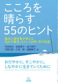 こころを晴らす５５のヒント―臨床心理学者が考える悩みの解消・ストレス対処・気分転換