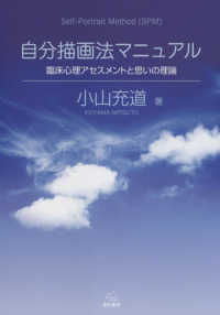 自分描画法マニュアル―臨床心理アセスメントと思いの理論