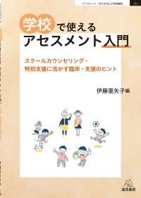 学校で使えるアセスメント入門 - スクールカウンセリング・特別支援に活かす臨床・支援 ブックレット：子どもの心と学校臨床