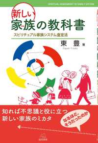 新しい家族の教科書 - スピリチュアル家族システム査定法