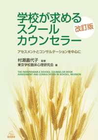 学校が求めるスクールカウンセラー―アセスメントとコンサルテーションを中心に （改訂版）