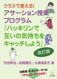 クラスで使える！アサーション授業プログラム - 『ハッキリンで互いの気持ちをキャッチしよう』 （改訂版）