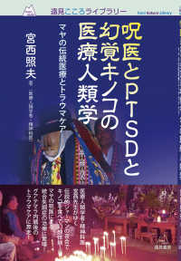 遠見こころライブラリー<br> 呪医とＰＴＳＤと幻覚キノコの医療人類学―マヤの伝統医療とトラウマケア