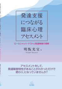 発達支援につながる臨床心理アセスメント - ロールシャッハ・テストと発達障害の理解