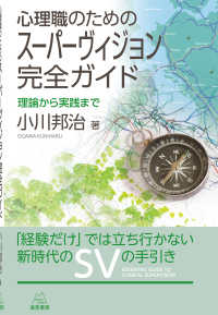 心理職のためのスーパーヴィジョン完全ガイド - 理論から実践まで