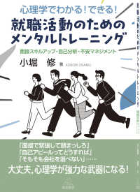 心理学でわかる！できる！就職活動のためのメンタルトレーニング - 面接スキルアップ・自己分析・不安マネジメント