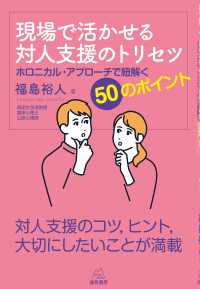 現場で活かせる対人支援のトリセツ - ホロニカル・アプローチで紐解く５０のポイント