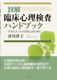 詳解　臨床心理検査ハンドブック - アセスメント力の向上のために