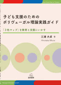 子ども支援のためのポリヴェーガル理論実践ガイド - 「３色マップ」を教育と支援にいかす