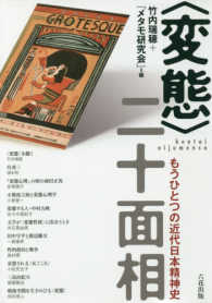 〈変態〉二十面相 - もうひとつの近代日本精神史