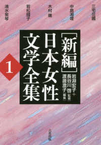 「新編」日本女性文学全集 〈第１巻〉