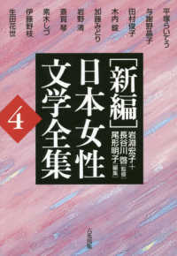 「新編」日本女性文学全集 〈第４巻〉