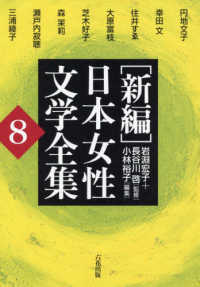 「新編」日本女性文学全集 〈第８巻〉