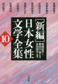 「新編」日本女性文学全集 〈第１０巻〉