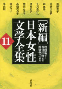 「新編」日本女性文学全集 〈第１１巻〉
